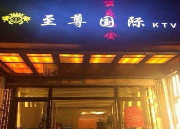 宁远哪个KTV少爷男模妹子服务好-至尊国际KTV消费价格服务点评