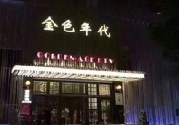 宁远KTV陪唱男公关哪家最便宜-金色年代KTV便宜消费点评